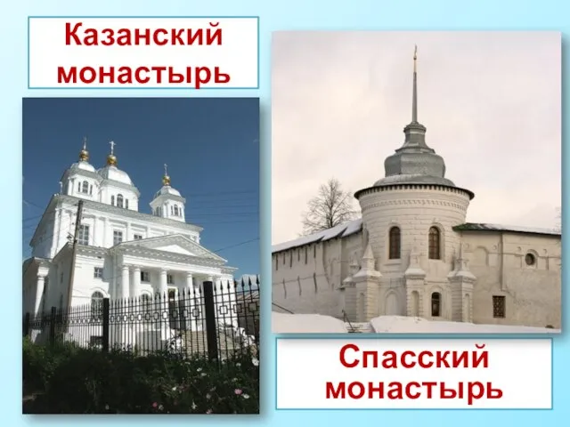 Спасский монастырь Казанский монастырь
