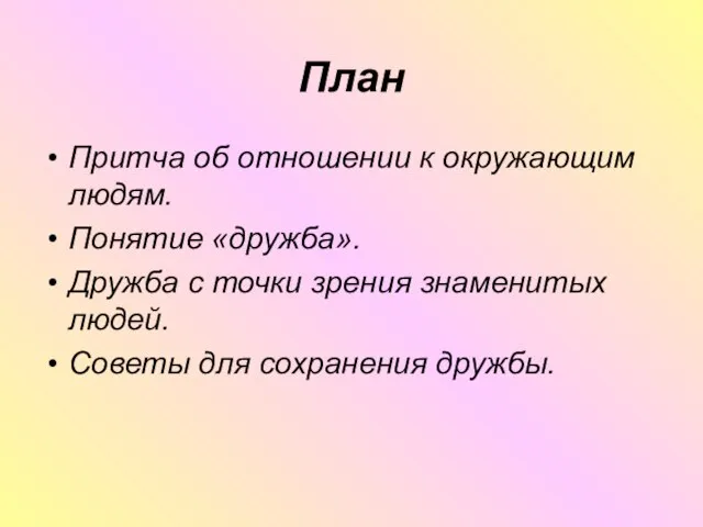 План Притча об отношении к окружающим людям. Понятие «дружба». Дружба с точки