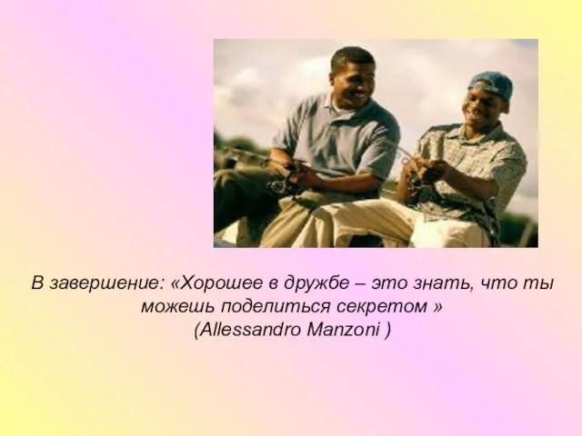 В завершение: «Хорошее в дружбе – это знать, что ты можешь поделиться