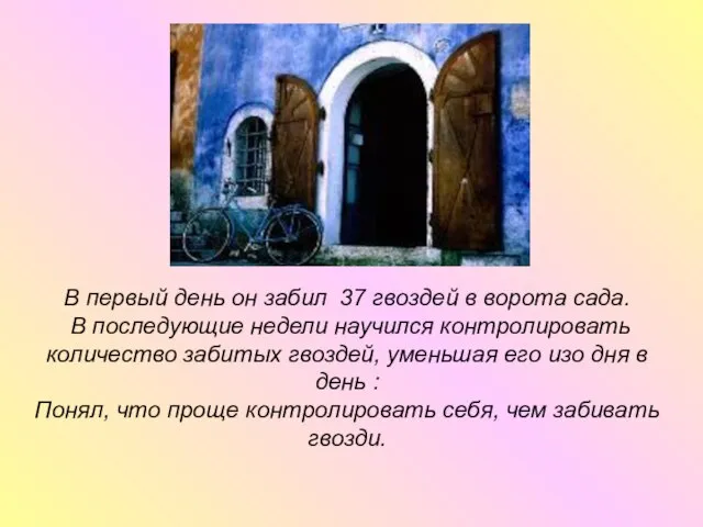 В первый день он забил 37 гвоздей в ворота сада. В последующие