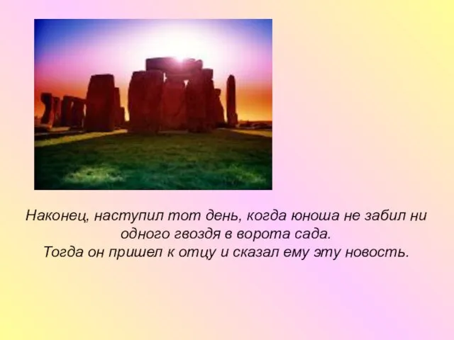 Наконец, наступил тот день, когда юноша не забил ни одного гвоздя в