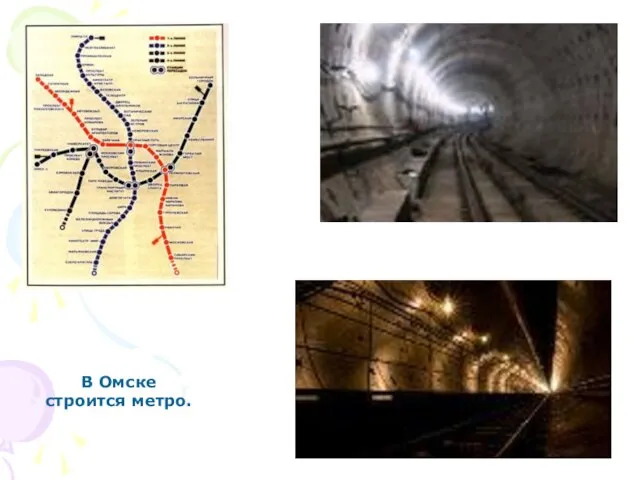 В Омске строится метро.