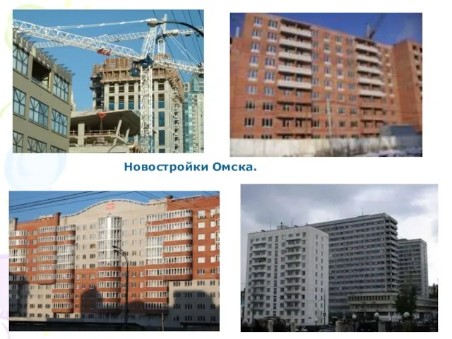 Новостройки Омска.