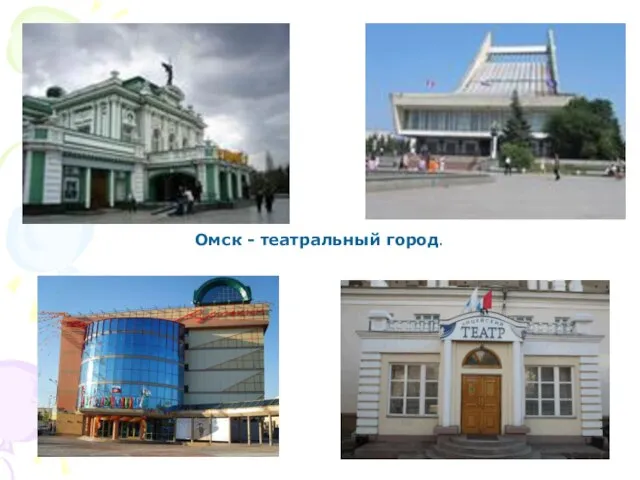 Омск - театральный город.