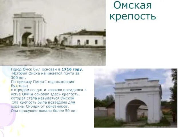 Омская крепость Город Омск был основан в 1716 году. История Омска начинается