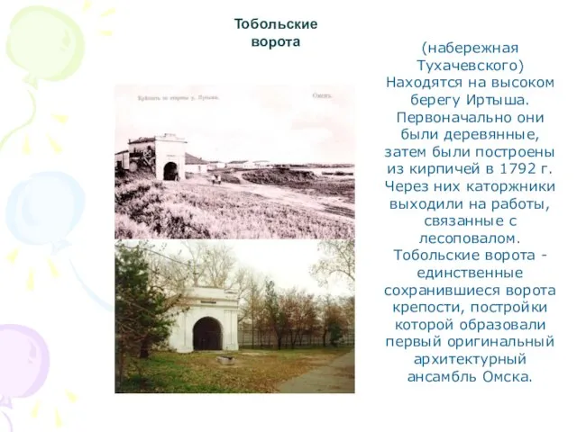 Тобольские ворота (набережная Тухачевского) Находятся на высоком берегу Иртыша. Первоначально они были