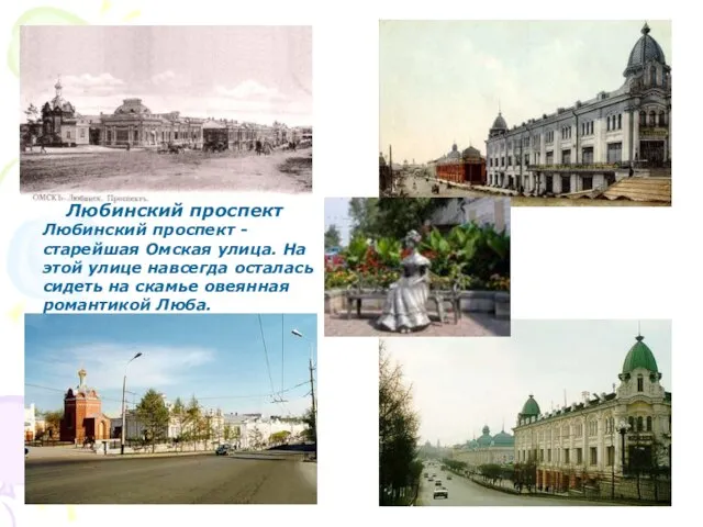 Любинский проспект Любинский проспект - старейшая Омская улица. На этой улице навсегда