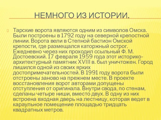 НЕМНОГО ИЗ ИСТОРИИ. Тарские ворота являются одним из символов Омска. Были построены