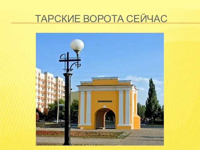 ТАРСКИЕ ВОРОТА СЕЙЧАС