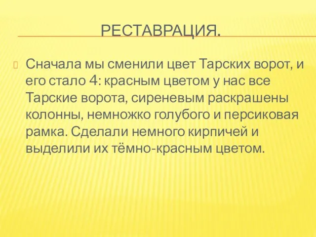 РЕСТАВРАЦИЯ. Сначала мы сменили цвет Тарских ворот, и его стало 4: красным