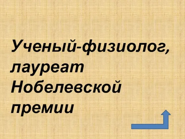 Ученый-физиолог, лауреат Нобелевской премии