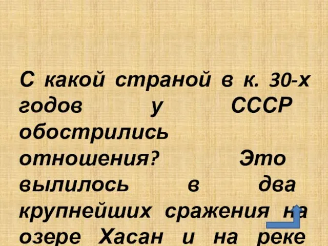 С какой страной в к. 30-х годов у СССР обострились отношения? Это