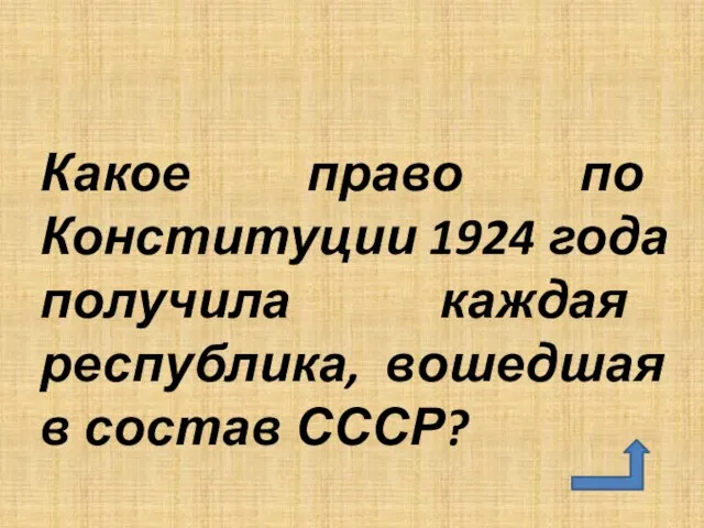 Какое право по Конституции 1924 года получила каждая республика, вошедшая в состав СССР?