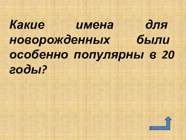 Какие имена для новорожденных были особенно популярны в 20 годы?