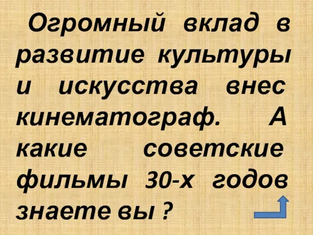 Огромный вклад в развитие культуры и искусства внес кинематограф. А какие советские