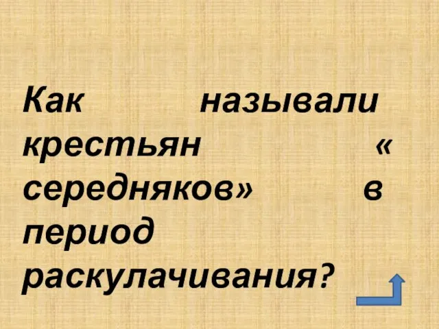 Как называли крестьян « середняков» в период раскулачивания?