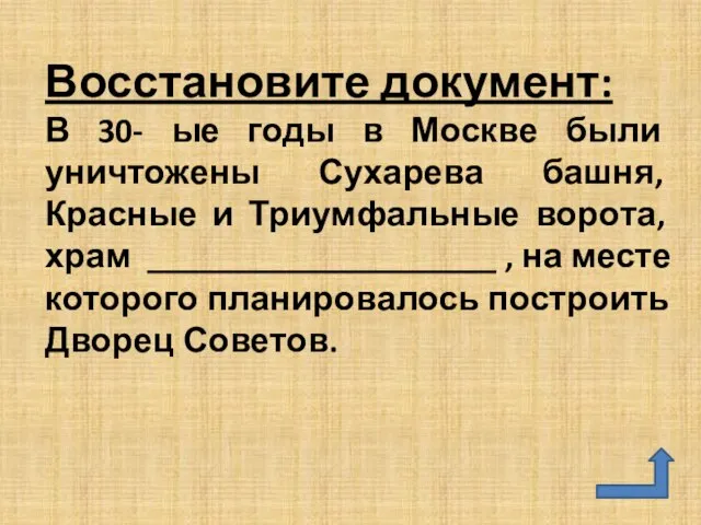 Восстановите документ: В 30- ые годы в Москве были уничтожены Сухарева башня,