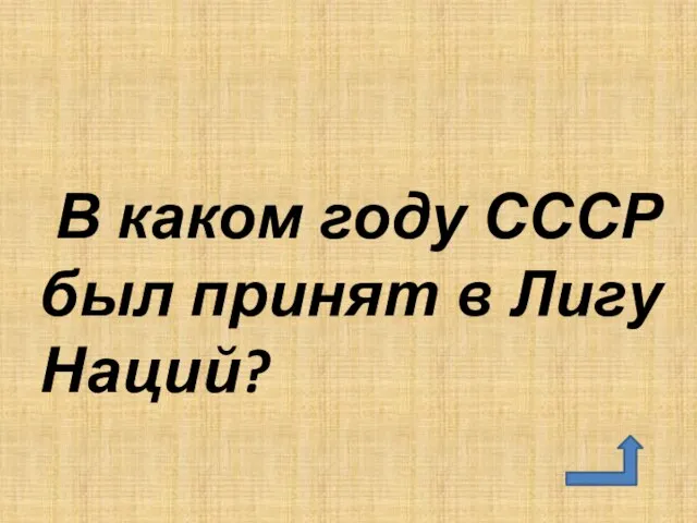 В каком году СССР был принят в Лигу Наций?