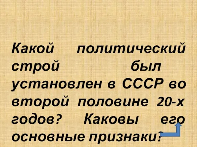 Какой политический строй был установлен в СССР во второй половине 20-х годов? Каковы его основные признаки?