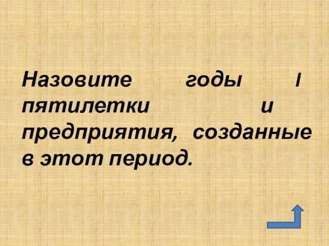 Назовите годы I пятилетки и предприятия, созданные в этот период.