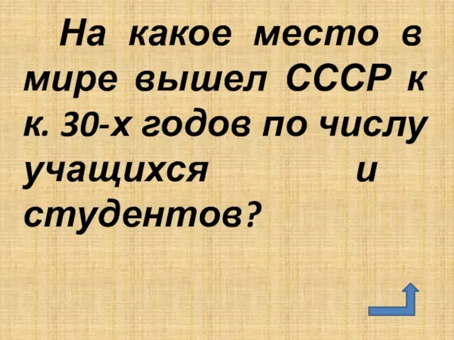 На какое место в мире вышел СССР к к. 30-х годов по числу учащихся и студентов?