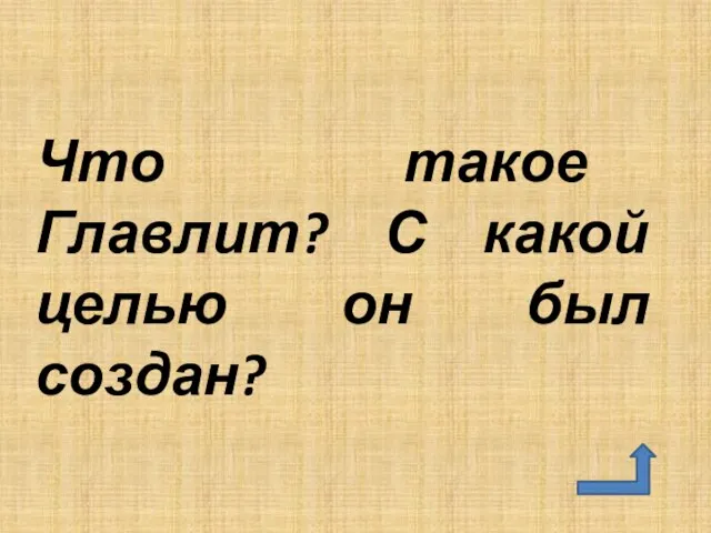 Что такое Главлит? С какой целью он был создан?