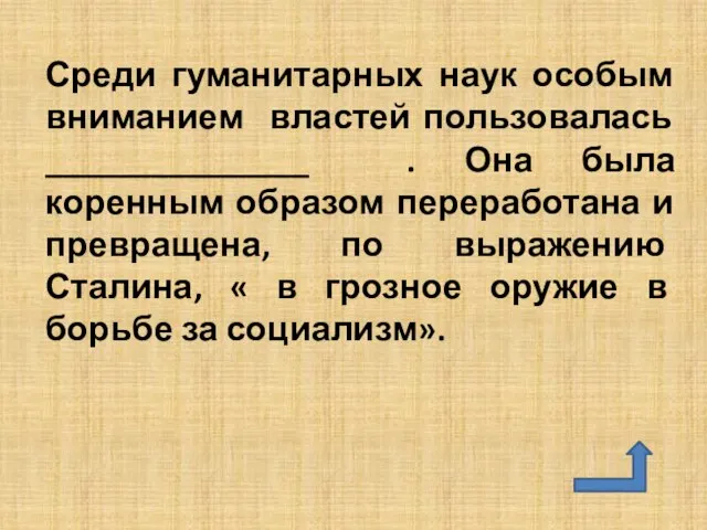 Среди гуманитарных наук особым вниманием властей пользовалась _______________ . Она была коренным