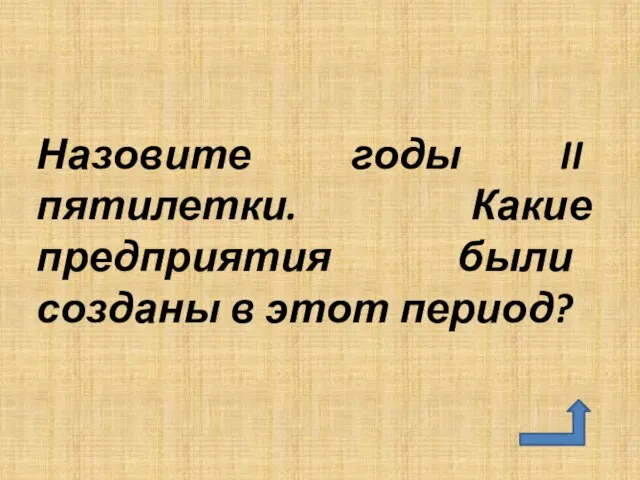 Назовите годы II пятилетки. Какие предприятия были созданы в этот период?