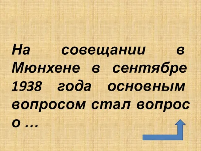 На совещании в Мюнхене в сентябре 1938 года основным вопросом стал вопрос о …