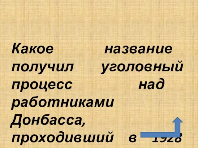 Какое название получил уголовный процесс над работниками Донбасса, проходивший в 1928 году ?