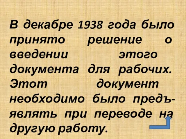 В декабре 1938 года было принято решение о введении этого документа для