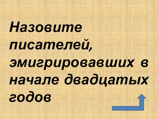 Назовите писателей, эмигрировавших в начале двадцатых годов