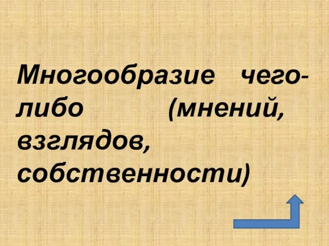 Многообразие чего-либо (мнений, взглядов, собственности)