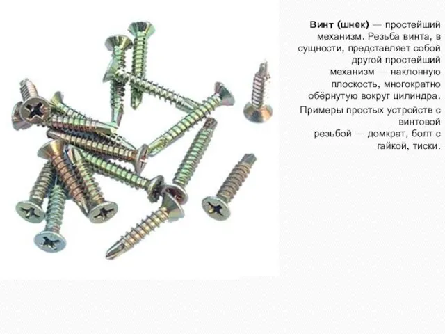 Винт (шнек) — простейший механизм. Резьба винта, в сущности, представляет собой другой