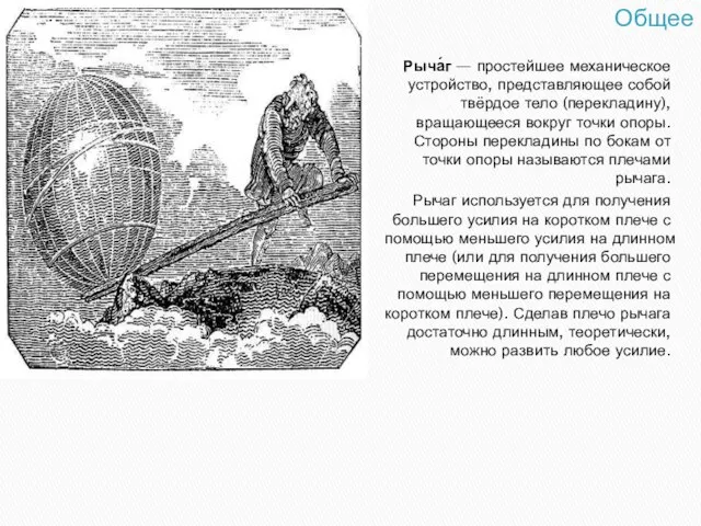 Общее Рыча́г — простейшее механическое устройство, представляющее собой твёрдое тело (перекладину), вращающееся