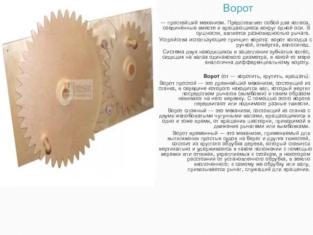 Ворот — простейший механизм. Представляет собой два колеса, соединённые вместе и вращающиеся