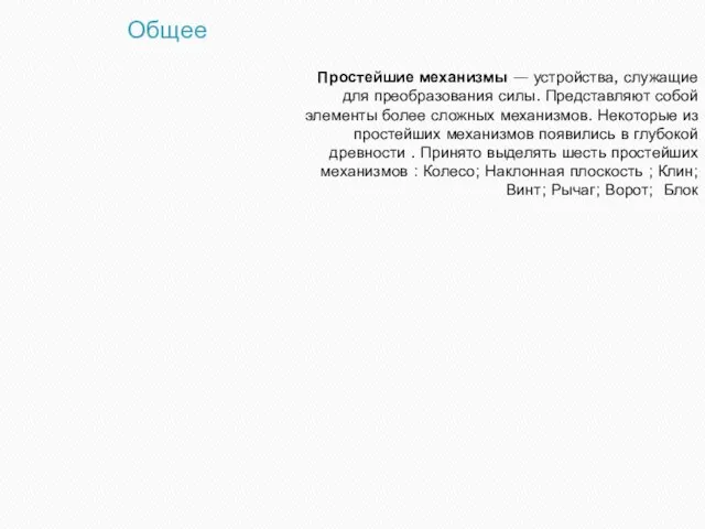 Общее Простейшие механизмы — устройства, служащие для преобразования силы. Представляют собой элементы