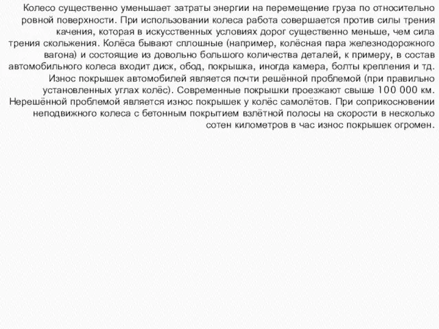 Колесо существенно уменьшает затраты энергии на перемещение груза по относительно ровной поверхности.