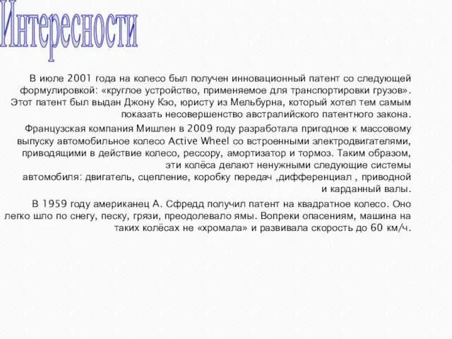 В июле 2001 года на колесо был получен инновационный патент со следующей