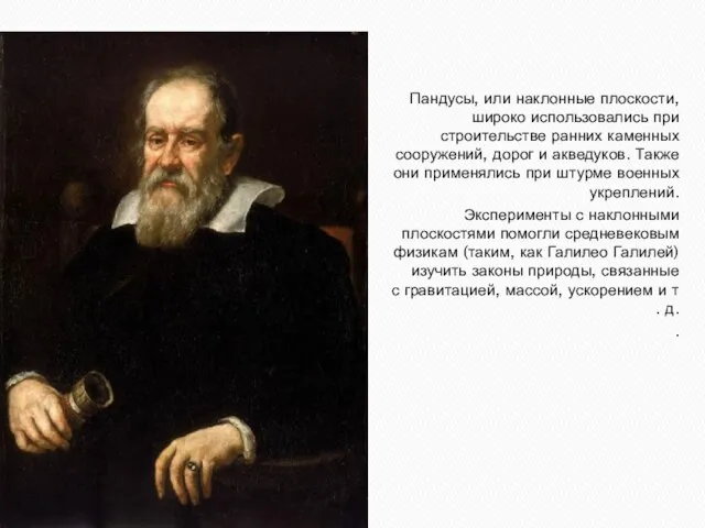 Пандусы, или наклонные плоскости, широко использовались при строительстве ранних каменных сооружений, дорог