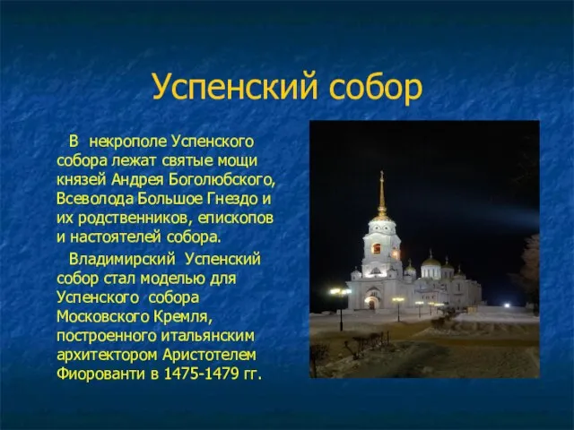 Успенский собор В некрополе Успенского собора лежат святые мощи князей Андрея Боголюбского,