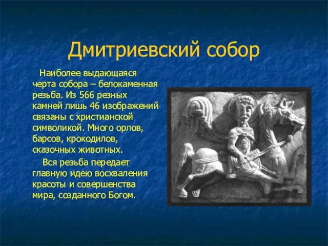 Дмитриевский собор Наиболее выдающаяся черта собора – белокаменная резьба. Из 566 резных