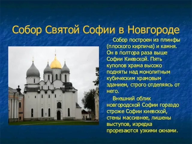 Собор Святой Софии в Новгороде Собор построен из плинфы (плоского кирпича) и