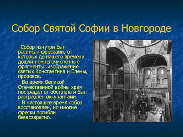 Собор Святой Софии в Новгороде Собор изнутри был расписан фресками, от которых