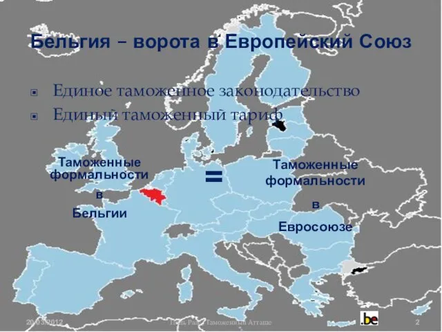 Бельгия – ворота в Европейский Союз Единое таможенное законодательство Единый таможенный тариф