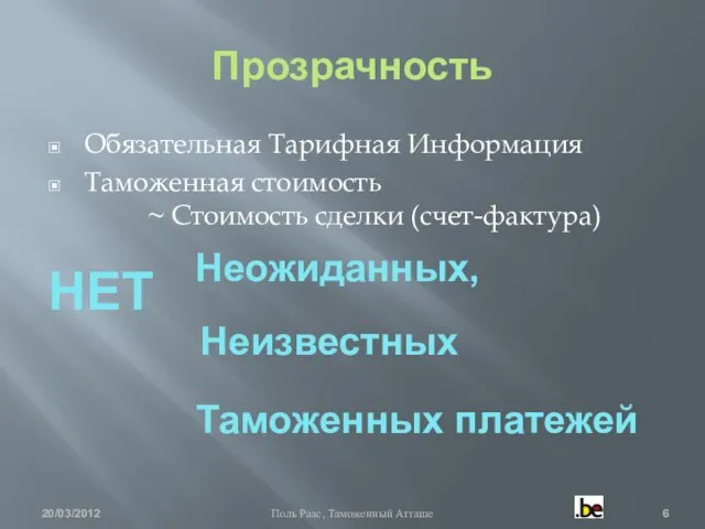 Прозрачность Обязательная Тарифная Информация Таможенная стоимость ~ Стоимость сделки (счет-фактура) 20/03/2012 Поль