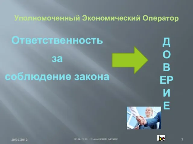 Уполномоченный Экономический Оператор 20/03/2012 Поль Раас, Таможенный Атташе Ответственность за соблюдение закона ДОВЕРИЕ