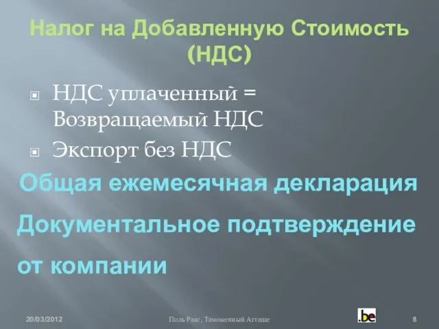 Налог на Добавленную Стоимость (НДС) НДС уплаченный = Возвращаемый НДС Экспорт без