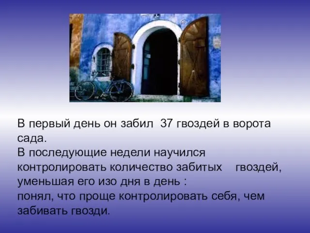 В первый день он забил 37 гвоздей в ворота сада. В последующие