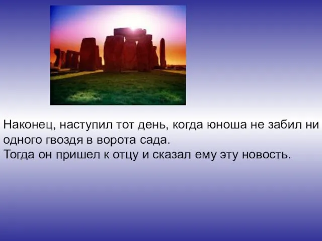 Наконец, наступил тот день, когда юноша не забил ни одного гвоздя в